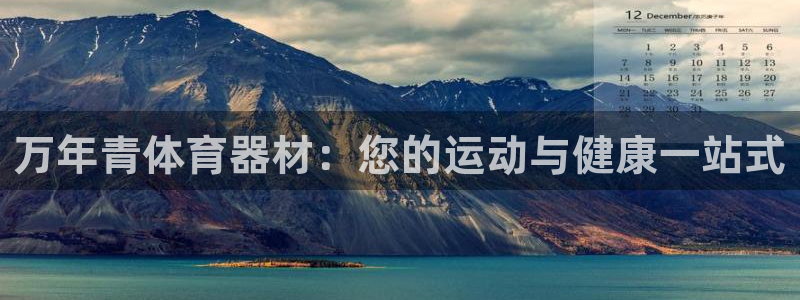 星欧娱乐是正规平台吗知乎推荐：万年青体育器材：您的运