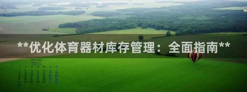 星欧娱乐法711.112怎么扣钱：**优化体育器材库