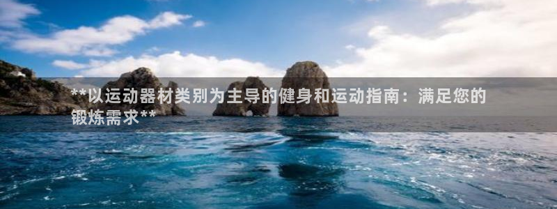 星欧娱乐是正规平台吗：**以运动器材类别为主导的健身