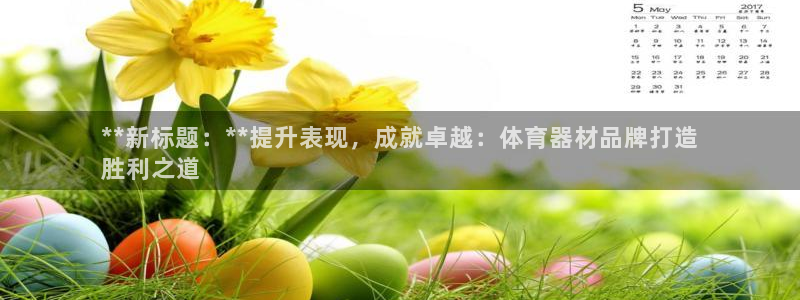 星欧娱乐扣款时间查询方法是什么：**新标题：**提升