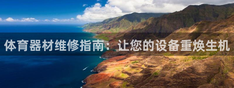 星奥娱乐旗下艺人：体育器材维修指南：让您的设备重焕生