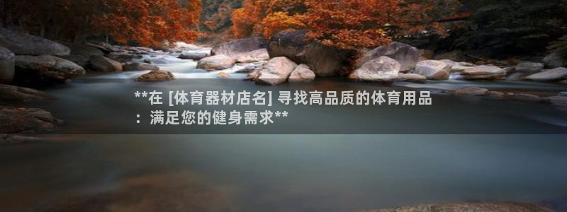 江苏星奥娱乐有限公司招聘：**在 [体育器材店名] 