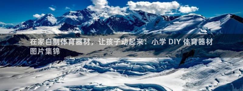 星澳娱乐公司地址：在家自制体育器材，让孩子动起来：小