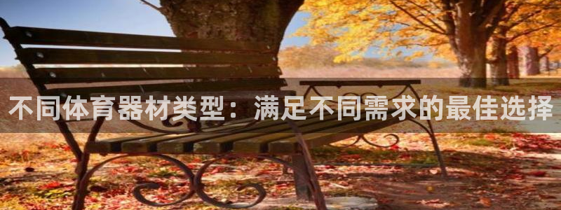 星欧娱乐最建议买的三个产品是什么：不同体育器材类型：