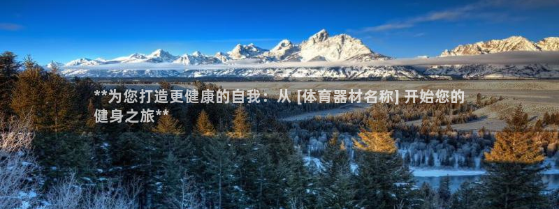 星欧娱乐平台怎么样可靠吗知乎：**为您打造更健康的自