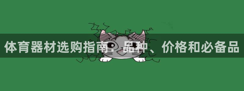星欧娱乐平台怎么样知乎：体育器材选购指南：品种、价格