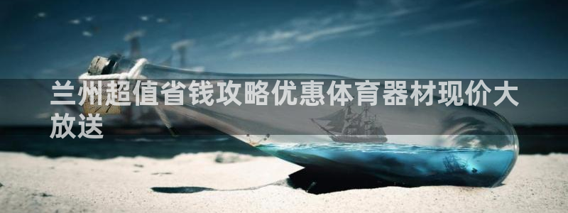 江苏星奥娱乐有限公司出过哪些艺人：兰州超值省钱攻略优