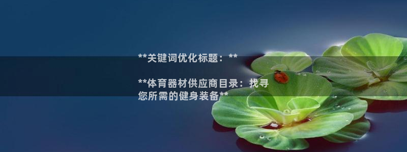 星欧娱乐挂机教程视频：**关键词优化标题：**

*