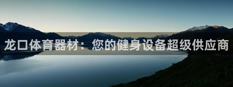 星娱乐包月是干嘛的：龙口体育器材：您的健身设备超级供