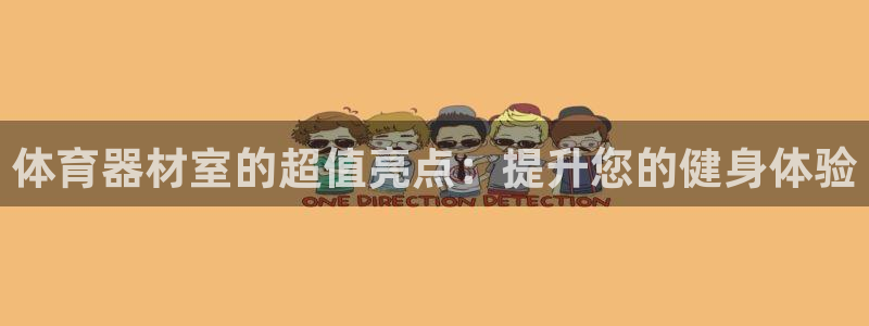 星欧娱乐扣款时间查询方法怎么查：体育器材室的超值亮点