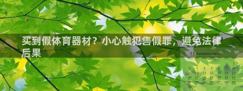 星娱乐包月是干嘛的：买到假体育器材？小心触犯售假罪，