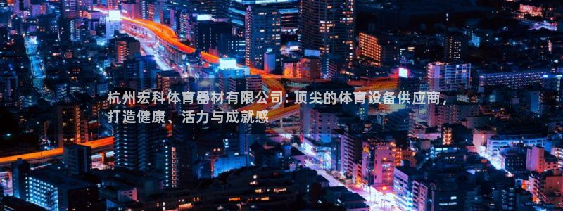 星欧娱乐扣款时间查询方法是什么呢：杭州宏科体育器材有