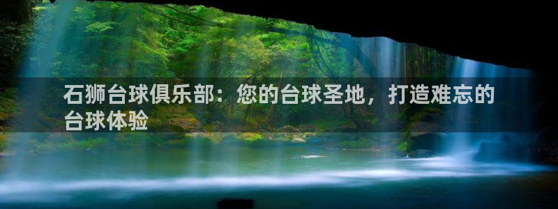星欧娱乐测速：石狮台球俱乐部：您的台球圣地，打造难忘