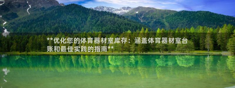 星欧娱乐扣款：**优化您的体育器材室库存：涵盖体育器