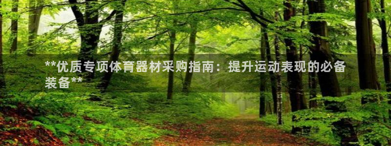 星欧娱乐载711.112使用教程详解：**优质专项体