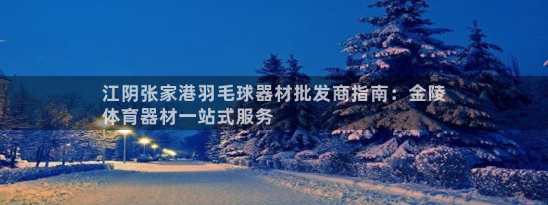 星欧娱乐平台道7O777：江阴张家港羽毛球器材批发商