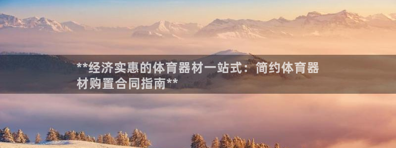 欧亿测速娱乐：**经济实惠的体育器材一站式：简约体育