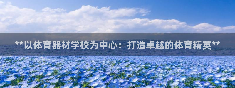 星欧娱乐联客服联系方式：**以体育器材学校为中心：打