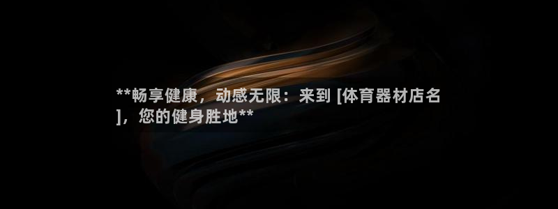 星欧娱乐平台：**畅享健康，动感无限：来到 [体育器