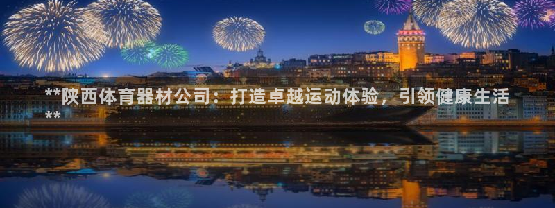 星欧娱乐扣款时间查询方法怎么查不了：**陕西体育器材