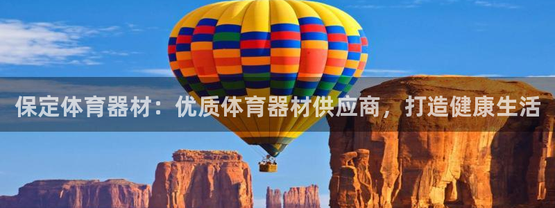 星欧娱乐最建议买的三个产品有哪些呢：保定体育器材：优