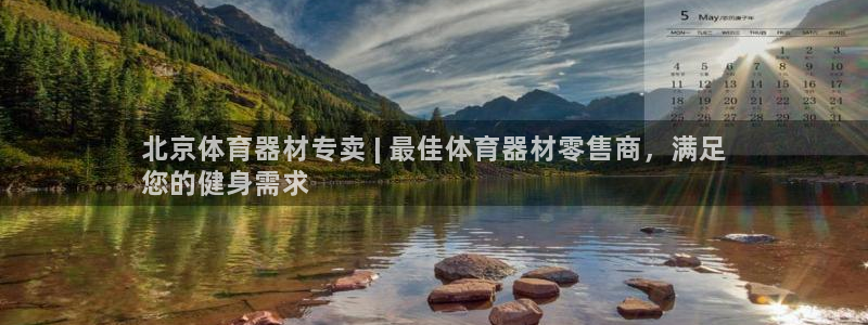 星欧娱乐的官方版本更新内容怎么删除：北京体育器材专卖