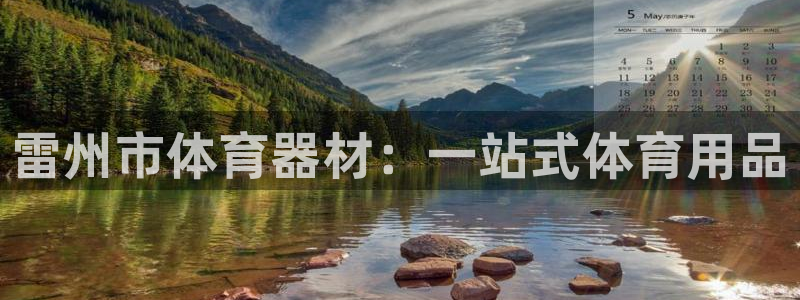 星欧娱乐公司创始人背景故事：雷州市体育器材：一站式体