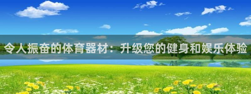 星奥娱乐集团股份有限公司招聘：令人振奋的体育器材：升
