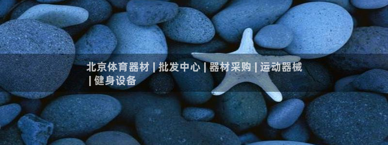 星欧娱乐属于什么档次的软件：北京体育器材 | 批发中