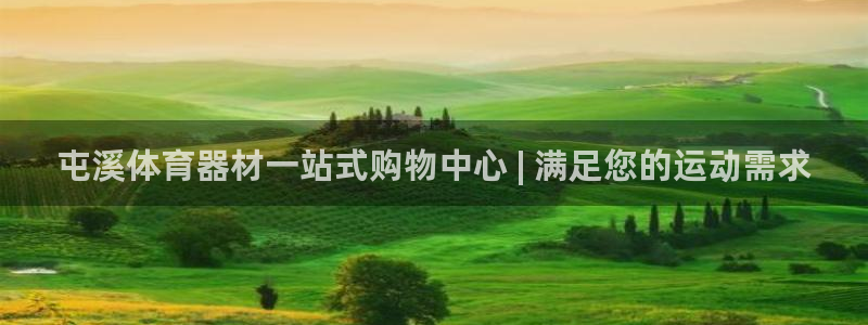 星欧娱乐扣款流程详解视频教程：屯溪体育器材一站式购物