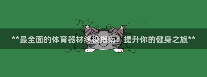 星欧娱乐工客服电话24小时人工服务：**最全面的体育