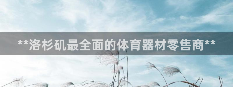 星欧娱乐扣款时间查询方法怎么查：**洛杉矶最全面的体