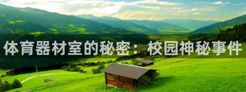 星欧娱乐扣款流程详解：体育器材室的秘密：校园神秘事件