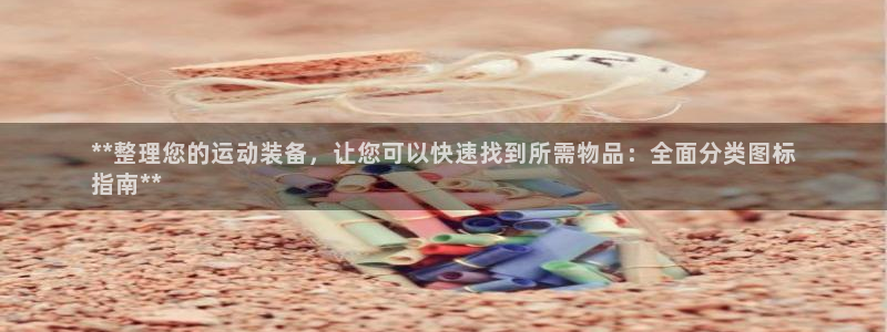 星欧娱乐属于什么档次的公司名称：**整理您的运动装备