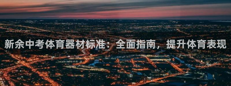 星欧娱乐联和哪个品牌合作：新余中考体育器材标准：全面