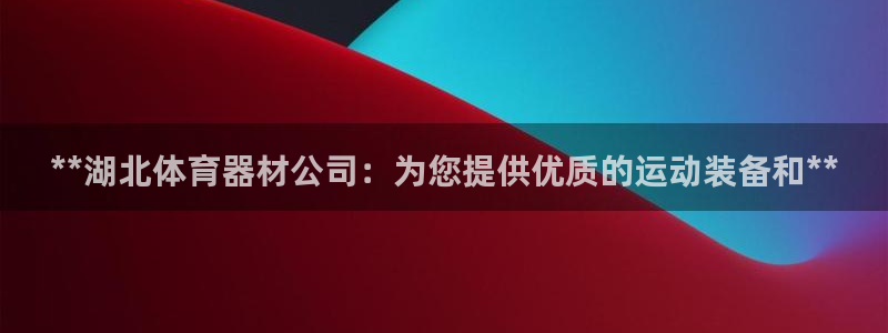 星欧娱乐载711.112使用教程详解：**湖北体育器