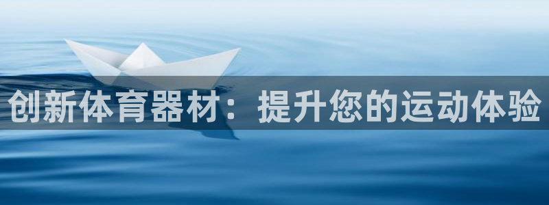 星欧娱乐扣款：创新体育器材：提升您的运动体验