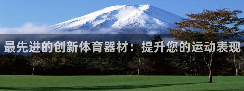 星欧娱乐官方客服联系方式电话：最先进的创新体育器材：