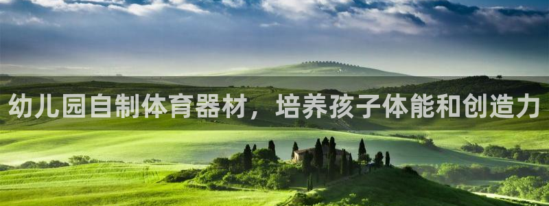 星奥娱乐集团官网：幼儿园自制体育器材，培养孩子体能和