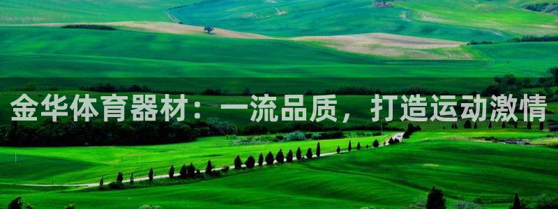 星欧娱乐方7O777：金华体育器材：一流品质，打造运