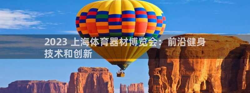 星欧娱乐属于什么档次的网站：2023 上海体育器材博