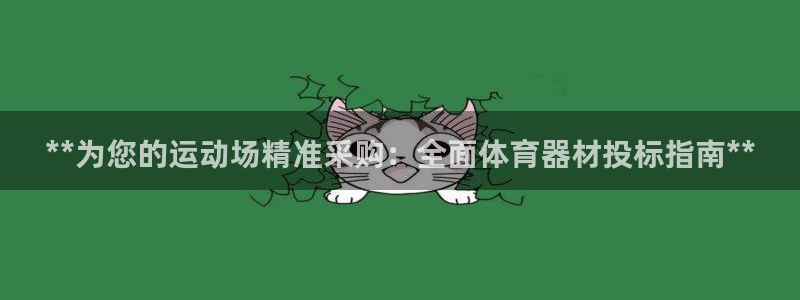 星奥娱乐集团股份有限公司官网：**为您的运动场精准采