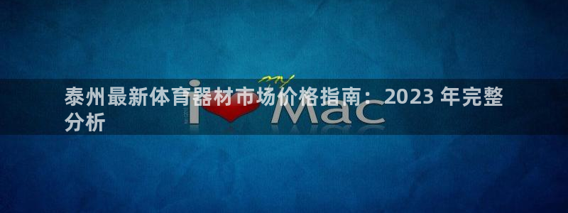 星欧娱乐银行卡怎么登录：泰州最新体育器材市场价格指南
