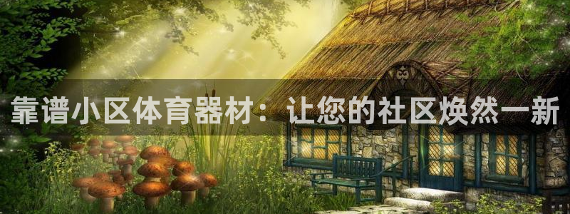 星欧娱乐和嫲薇他的区别是什么：靠谱小区体育器材：让您