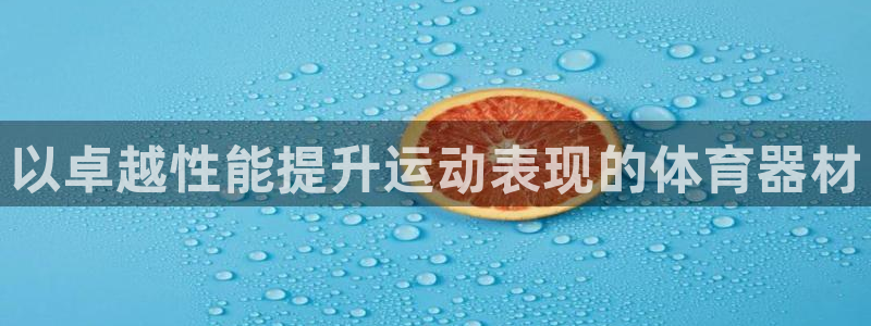 江苏星奥娱乐招艺人：以卓越性能提升运动表现的体育器材