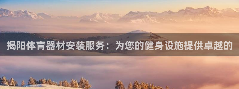 星欧娱乐雀V是什么平台：揭阳体育器材安装服务：为您的