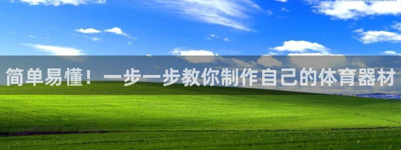 星欧娱乐是正规平台吗知乎：简单易懂！一步一步教你制作