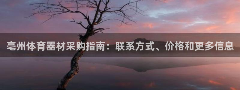 江苏星奥娱乐有限公司报名：亳州体育器材采购指南：联系