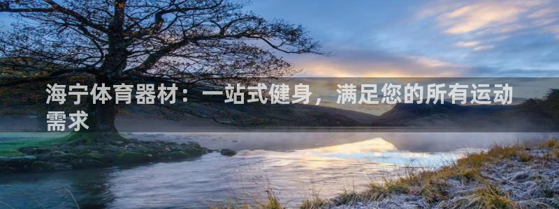 星欧娱乐工客服电话24小时人工服务：海宁体育器材：一