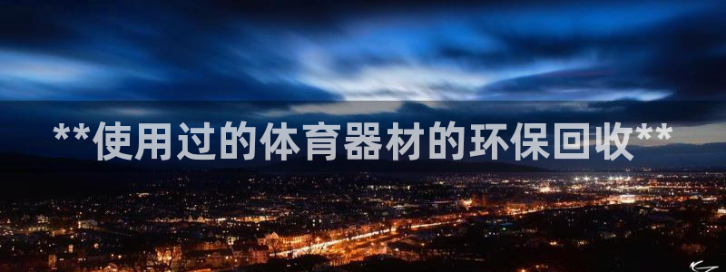 星欧娱乐法711.112不退款后果：**使用过的体育